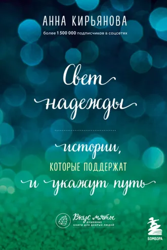Обложка книги «Свет надежды. Истории, которые поддержат и укажут путь»