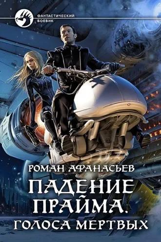 Обложка книги «Падение Прайма. Голоса Мёртвых»