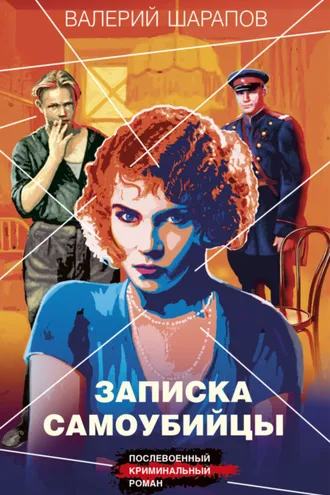 Обложка книги «Записка самоубийцы»