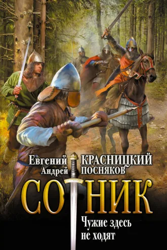 Обложка книги «Сотник. Чужие здесь не ходят»