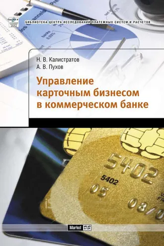 Обложка книги «Управление карточным бизнесом в коммерческом банке»