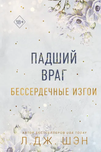 Обложка книги «Бессердечные изгои. Падший враг»