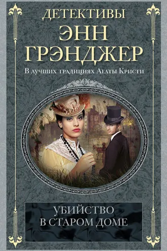 Обложка книги «Убийство в старом доме»