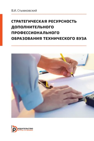 Обложка книги «Стратегическая ресурсность дополнительного профессионального образования технического вуза»
