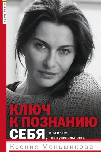 Обложка книги «Ключ к познанию себя, или В чем твоя уникальность. Психотип и энергетика человека»