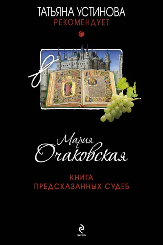 Обложка книги «Книга предсказанных судеб»