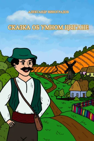 Обложка книги «Сказка об умном цыгане»
