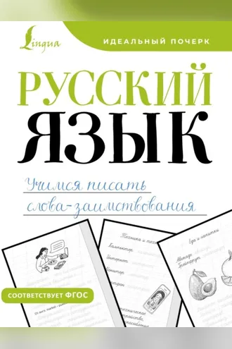 Обложка книги «Русский язык. Учимся писать слова-заимствования»