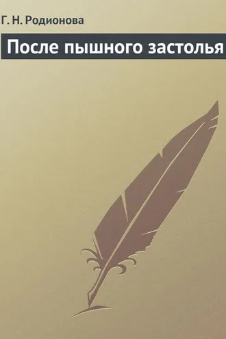 Обложка книги «После пышного застолья»