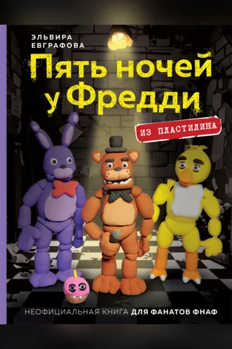 Обложка книги «Пять ночей у Фредди. Из пластилина. Неофициальная книга для фанатов ФНАФ»