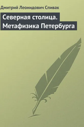 Обложка книги «Северная столица. Метафизика Петербурга»