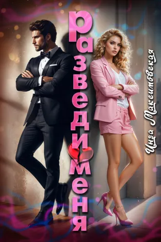 Обложка книги «Разведи меня»