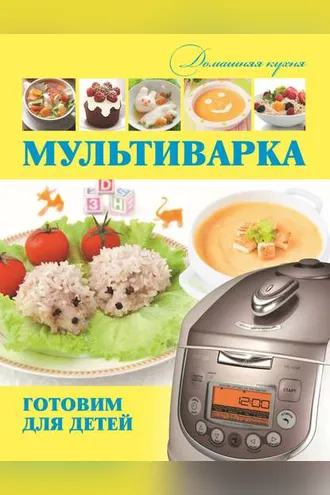 Обложка книги «Мультиварка. Готовим для детей»