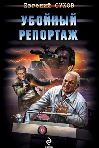Обложка книги «Убойный репортаж»
