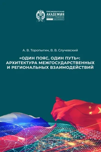 Обложка книги ««Один пояс, один путь»: архитектура межгосударственных и региональных взаимодействий»