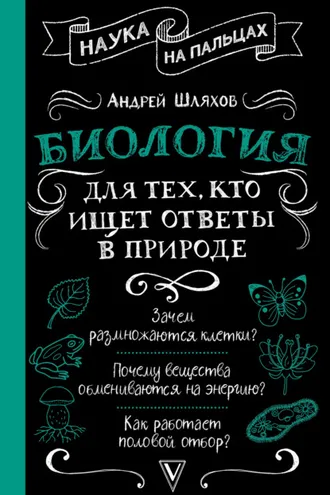 Обложка книги «Биология для тех, кто ищет ответы в природе»