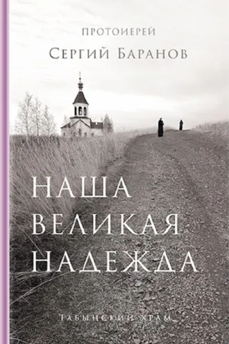 Обложка книги «Наша великая надежда»
