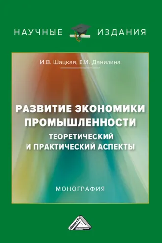 Обложка книги «Развитие экономики промышленности: теоретический и практический аспекты»