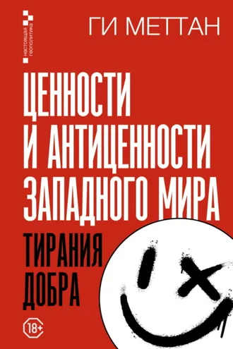 Обложка книги «Ценности и антиценности западного мира. Тирания добра»