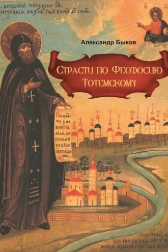 Обложка книги «Страсти по Феодосию Тотемскому»