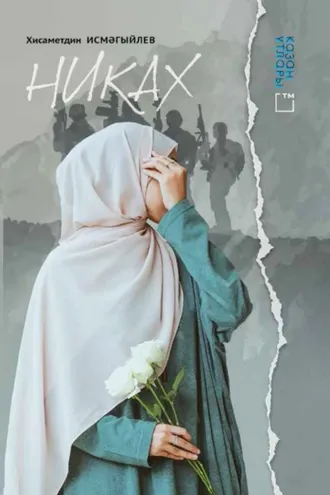 Обложка книги «Никах»