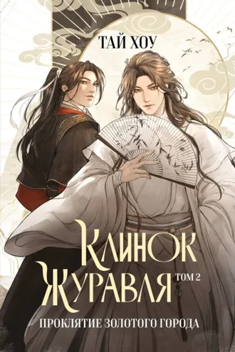 Обложка книги «Клинок Журавля. Том 2. Проклятие Золотого города»