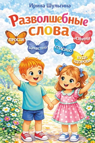 Обложка книги «Разволшебные слова»