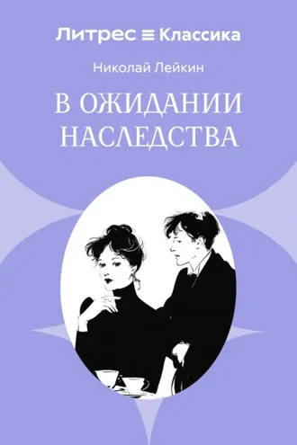 Обложка книги «В ожидании наследства»