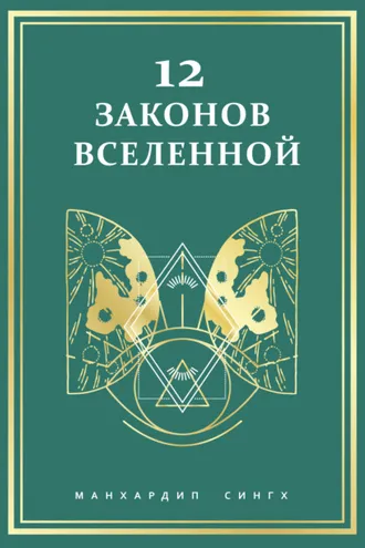 Обложка книги «12 законов Вселенной»