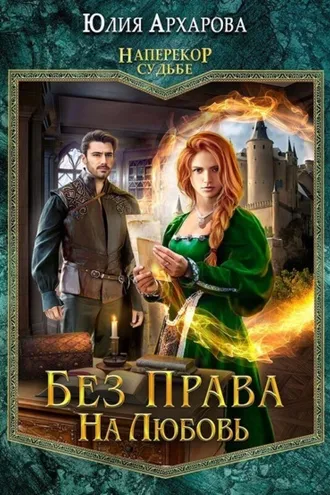 Обложка книги «Без права на любовь»