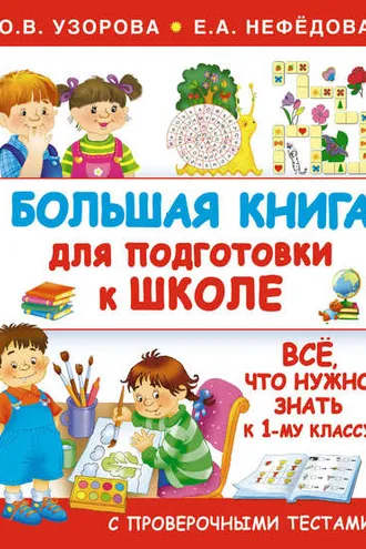 Обложка книги «Большая книга для подготовки к школе»