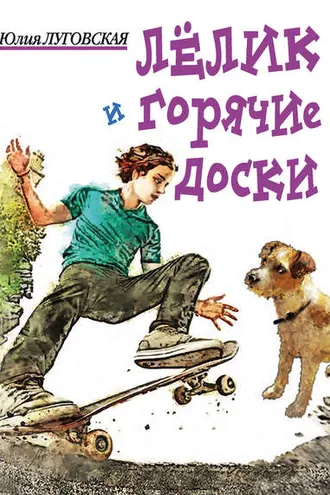 Обложка книги «Лелик и горячие доски»
