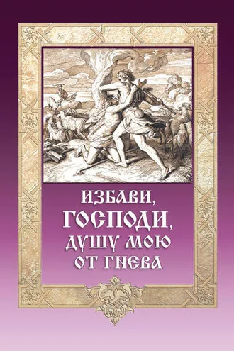 Обложка книги «Избави, Господи, душу мою от гнева»