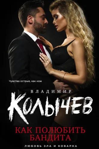 Обложка книги «Как полюбить бандита»