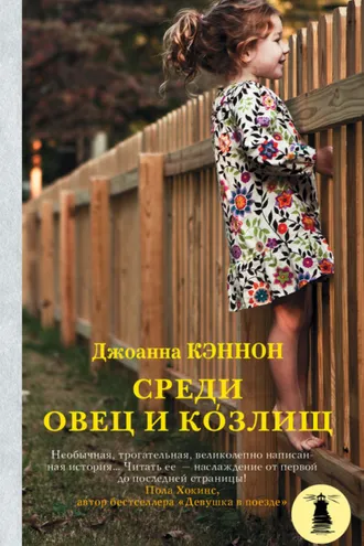 Обложка книги «Среди овец и козлищ»