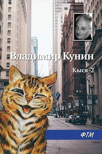 Обложка книги «Кыся-2»