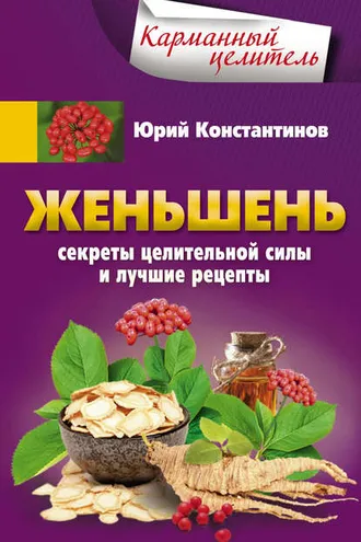 Обложка книги «Женьшень. Секреты целительной силы и лучшие рецепты»