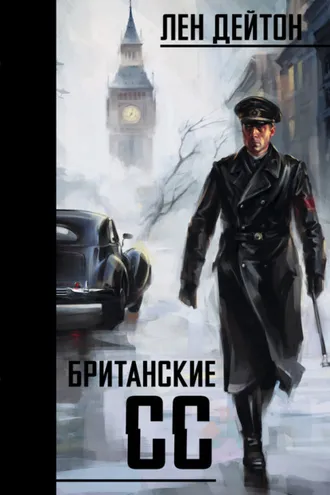 Обложка книги «Британские СС»