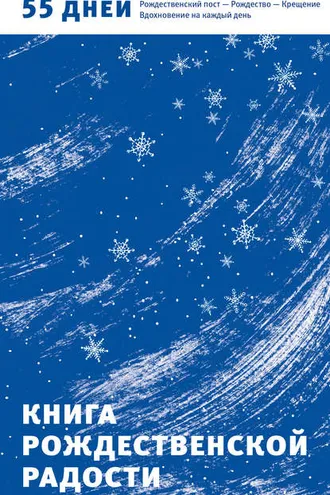 Обложка книги «Книга Рождественской радости. 55 дней. Рождественский пост – Рождество – Крещение. Вдохновение на каждый день»