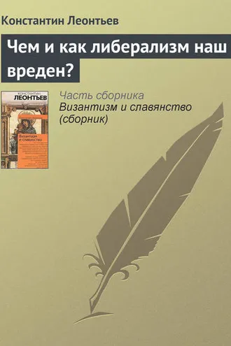 Обложка книги «Чем и как либерализм наш вреден?»