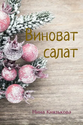 Обложка книги «Виноват салат»