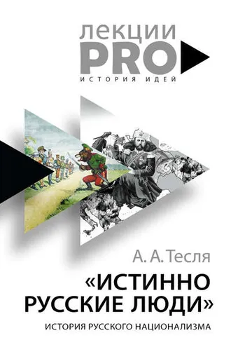 Обложка книги «Истинно русские люди. История русского национализма»