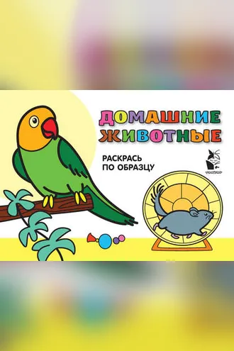 Обложка книги «Домашние животные. Раскрась по образцу»