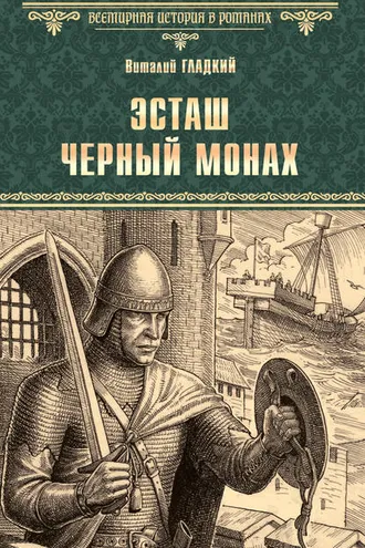 Обложка книги «Эсташ Черный Монах»
