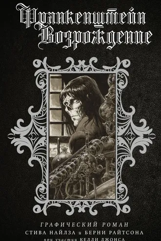 Обложка книги «Франкенштейн. Возрождение»