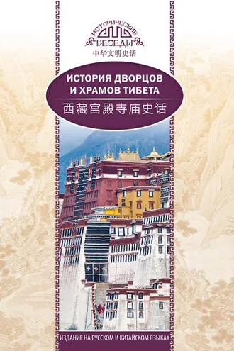 Обложка книги «История дворцов и храмов Тибета»