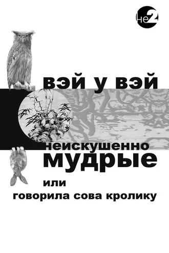 Обложка книги «Неискушенно мудрые. Говорила сова кролику…»