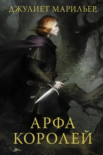 Обложка книги «Арфа королей»
