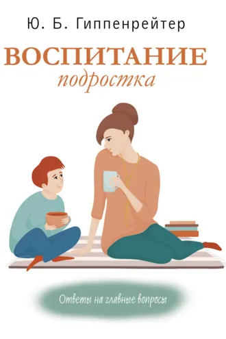Обложка книги «Воспитание подростка»