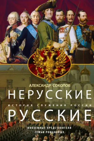Обложка книги «Нерусские русские. История служения России. Иноземные представители семьи Романовых»